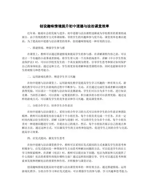 创设趣味情境提升初中道德与法治课堂效率