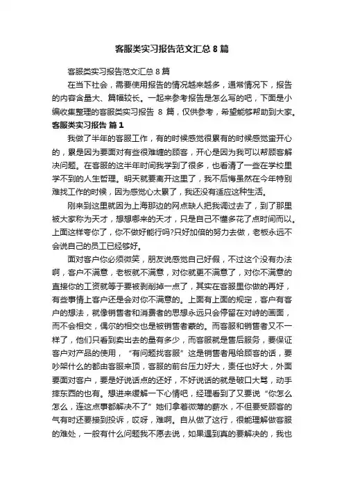 客服类实习报告范文汇总8篇