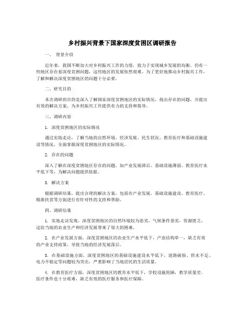 乡村振兴背景下国家深度贫困区调研报告