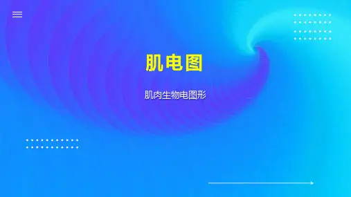 肌电图    