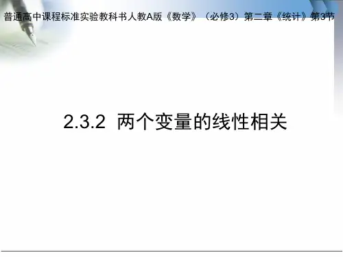 人教A版高中数学必修三两个变量的线性相关教学课件
