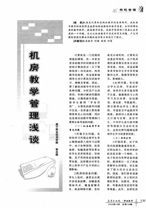 机房教学管理浅谈