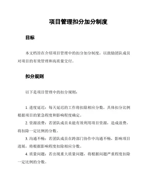 项目管理扣分加分制度