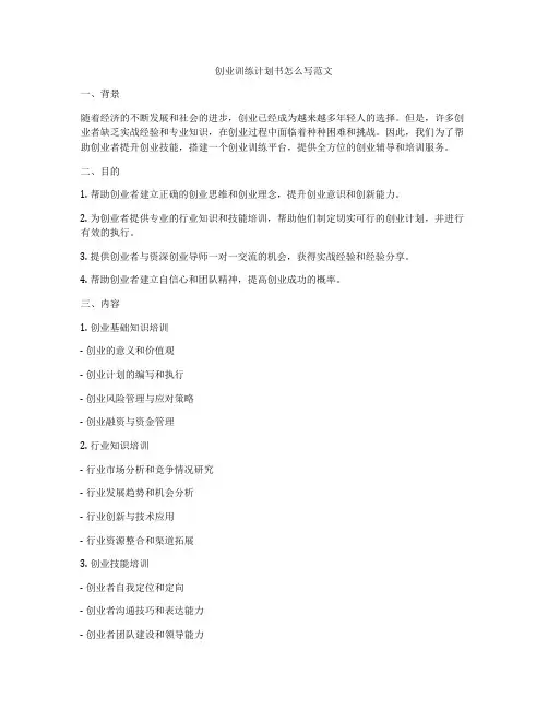 创业训练计划书怎么写范文