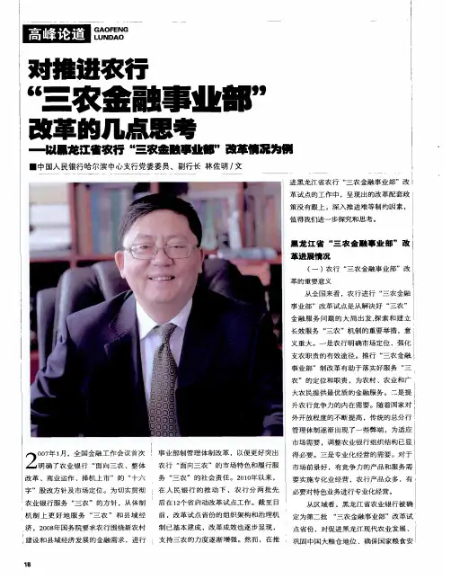 对推进农行“三农金融事业部”改革的几点思考——以黑龙江省农行“三农金融事业部”改革情况为例