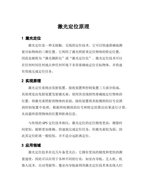 激光定位原理