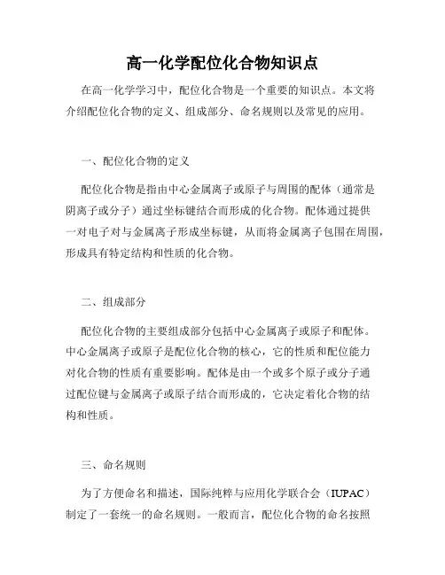 高一化学配位化合物知识点