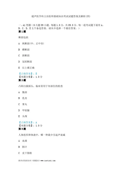 2014年超声医学科主治医师基础知识考试试题答案及解析(四)