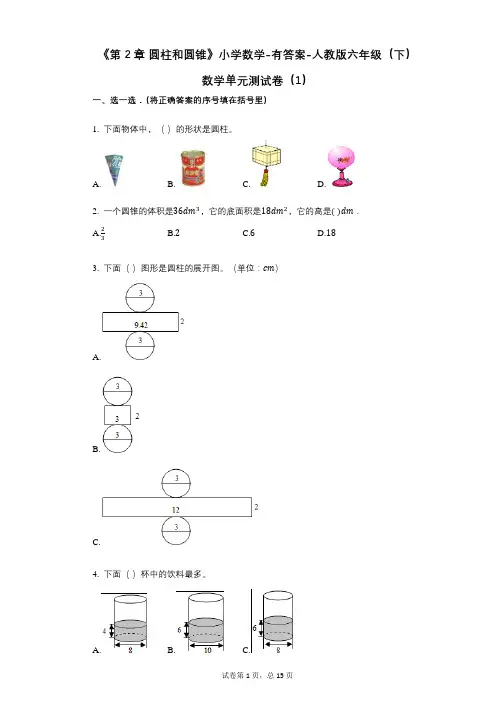 《第2章_圆柱和圆锥》小学数学-有答案-人教版六年级(下)数学单元测试卷(1)