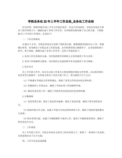 学校总务处XX年上半年工作总结_总务处工作总结