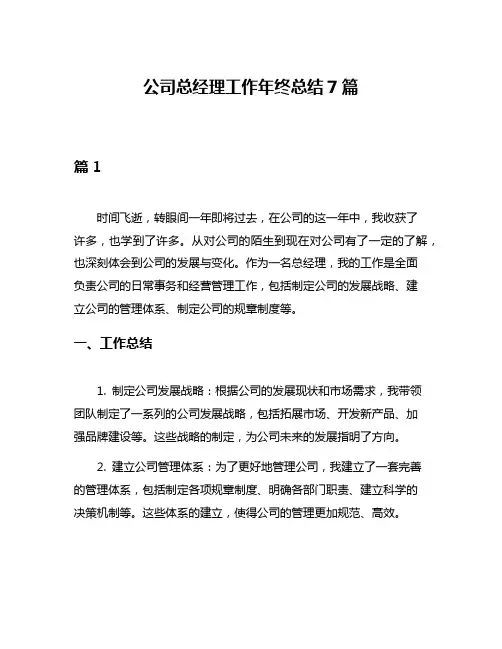 公司总经理工作年终总结7篇