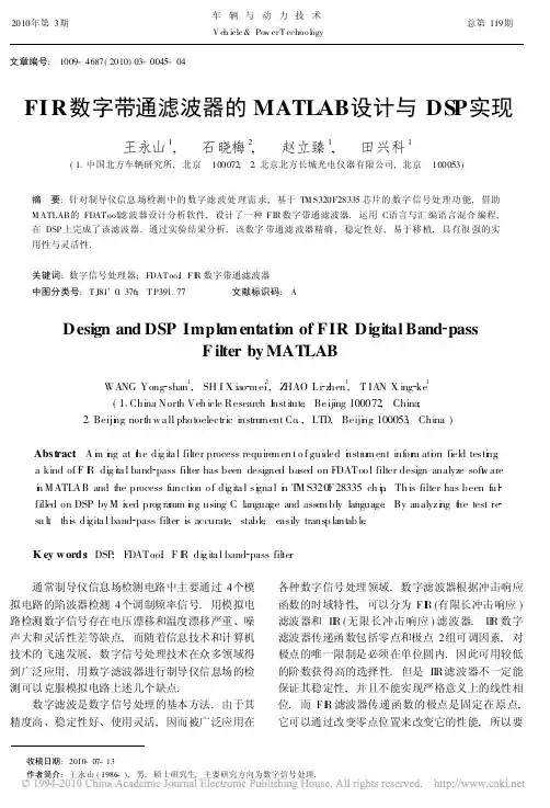 FIR数字带通滤波器的MATLAB设计与DSP实现