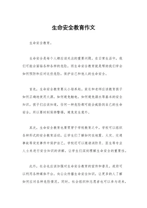 生命安全教育作文