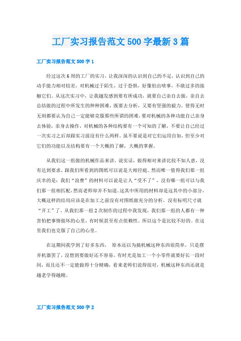 工厂实习报告范文500字最新3篇