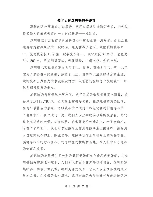 关于云南虎跳峡的导游词