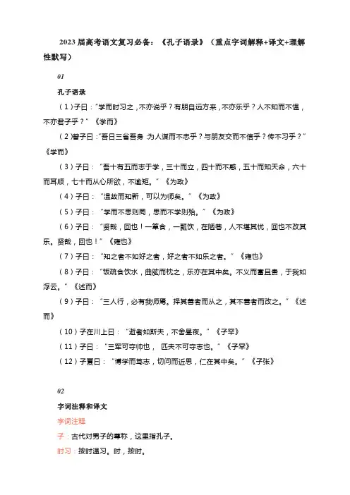 2023届高考语文复习必备：《孔子语录》(重点字词解释+译文+理解性默写)