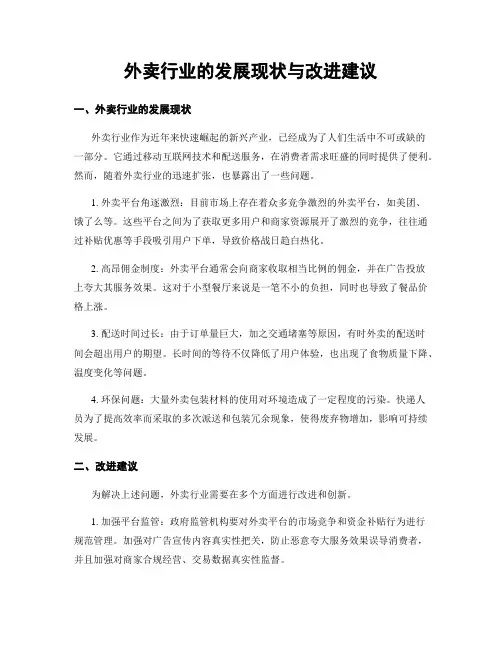 外卖行业的发展现状与改进建议