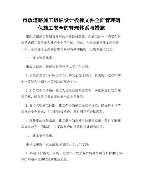 市政道路施工组织设计投标文件全面管理确保施工安全的管理体系与措施