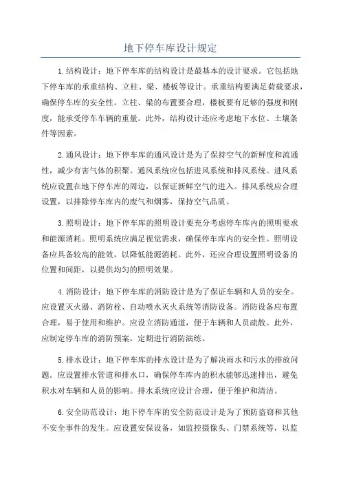 地下停车库设计规定