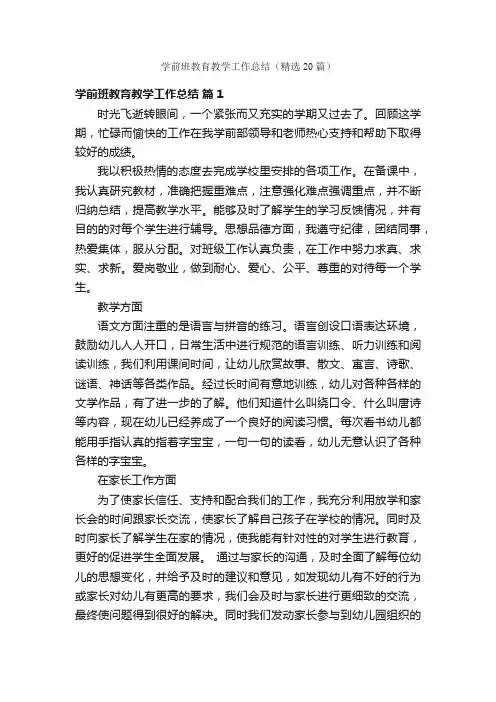 学前班教育教学工作总结（精选20篇）