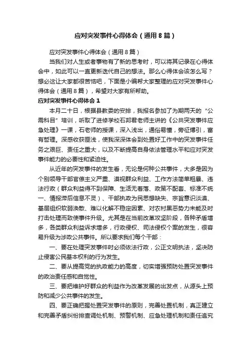 应对突发事件心得体会（通用8篇）