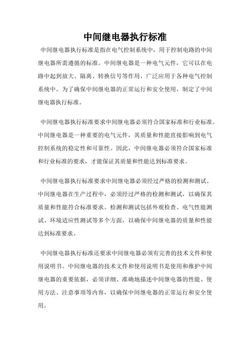 中间继电器执行标准