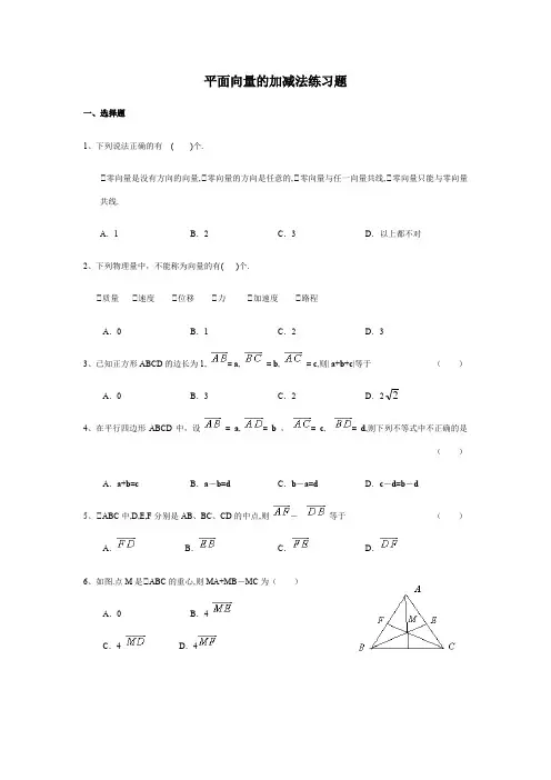 平面向量的加减法测试题