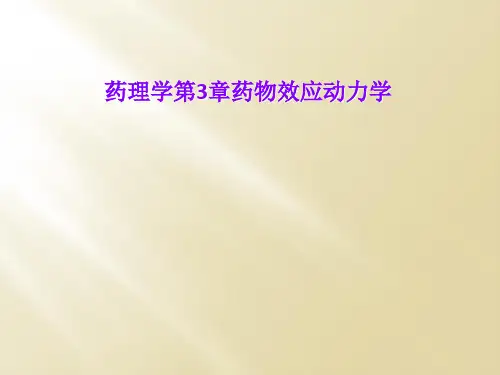 药理学第3章药物效应动力学