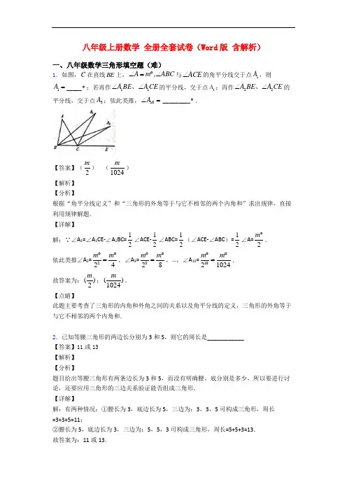 八年级上册数学 全册全套试卷(Word版 含解析)
