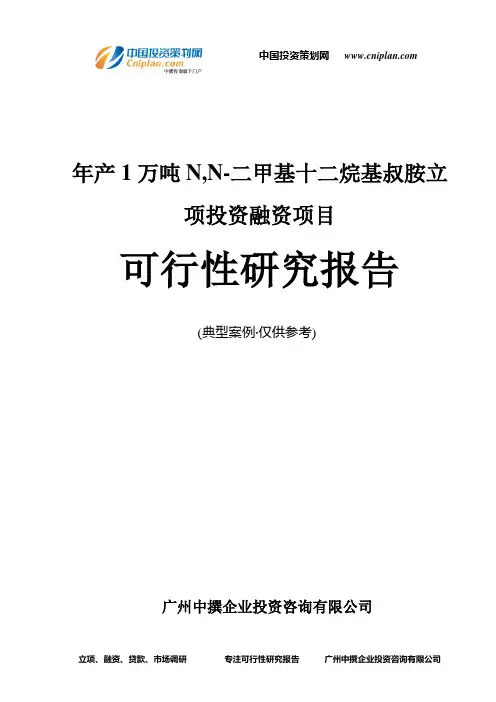 年产1万吨N,N-二甲基十二烷基叔胺融资投资立项项目可行性研究报告(非常详细)