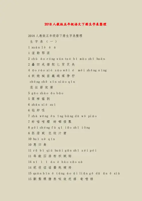 2018人教版五年级语文下册生字表整理