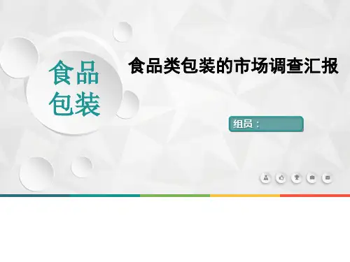 食品包装培训课件(共30张PPT)