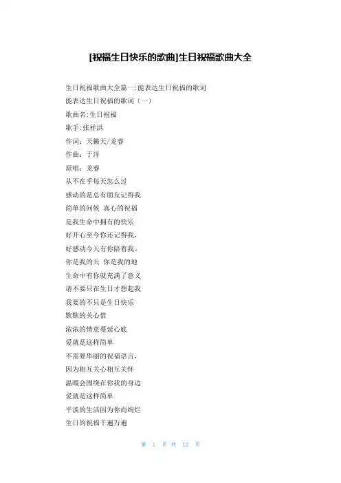[祝福生日快乐的歌曲]生日祝福歌曲大全