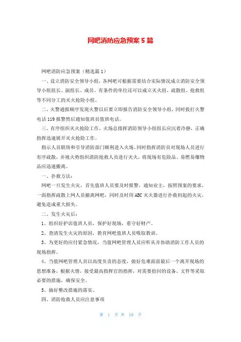网吧消防应急预案5篇