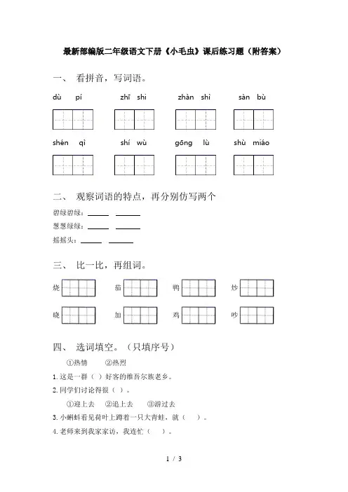 最新部编版二年级语文下册《小毛虫》课后练习题(附答案)