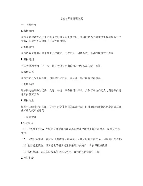 考核与奖惩管理制度