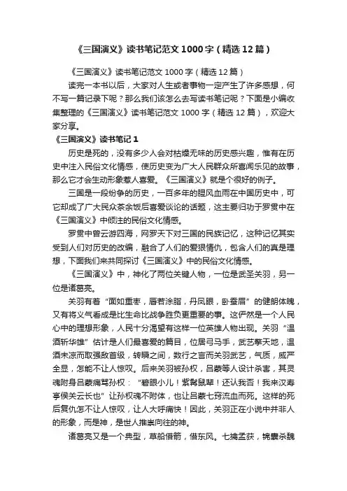 《三国演义》读书笔记范文1000字（精选12篇）