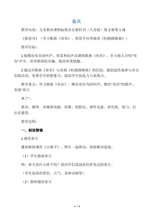 春天人音版一年级音乐下册教案