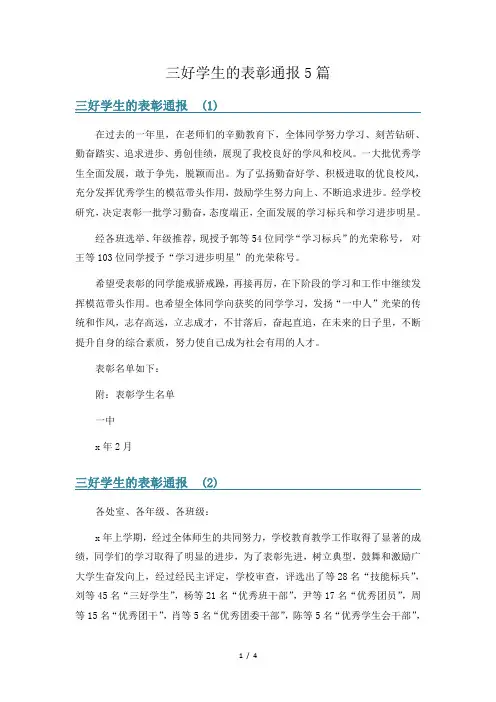 三好学生的表彰通报5篇