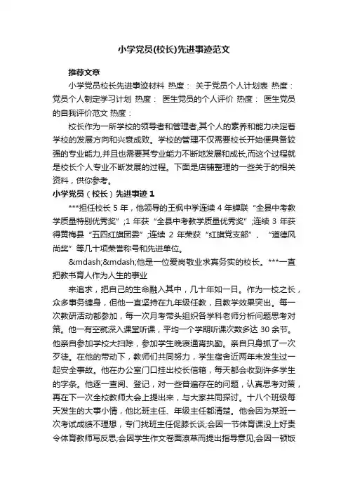 小学党员（校长）先进事迹范文