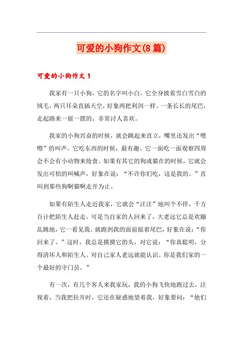 可爱的小狗作文(8篇)