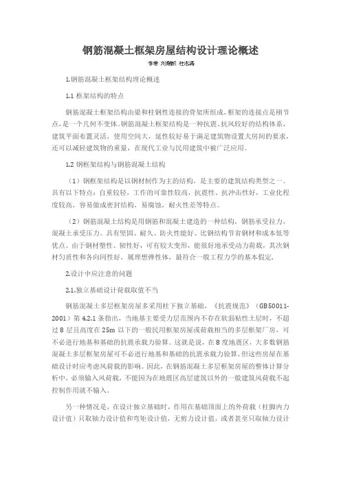 钢筋混凝土框架房屋结构设计理论概述