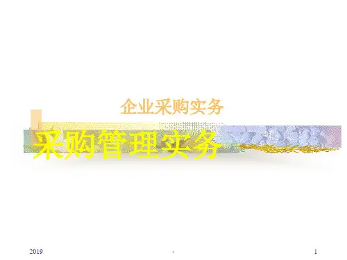 采购管理实务ppt课件