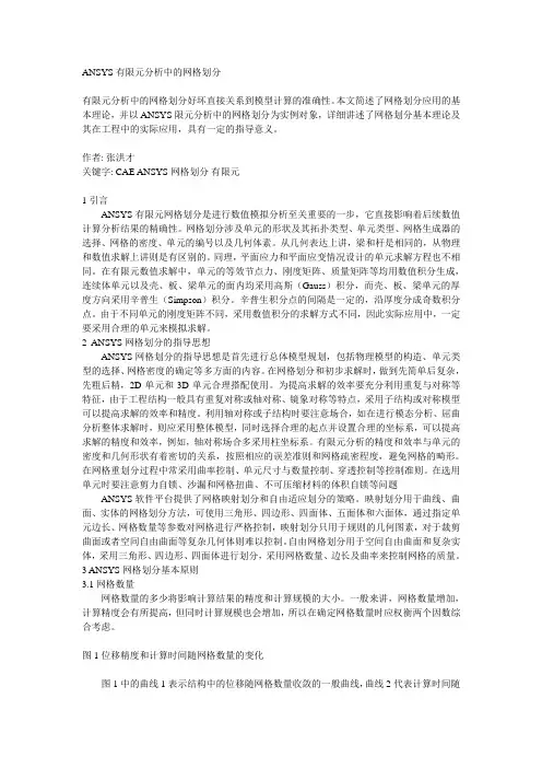 ANSYS有限元分析中的网格划分
