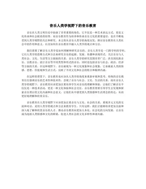 音乐人类学视野下的音乐教育
