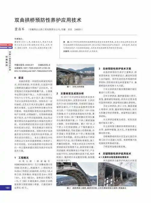 双曲拱桥预防性养护应用技术