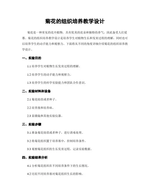 菊花的组织培养教学设计