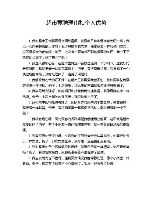 超市竞聘理由和个人优势