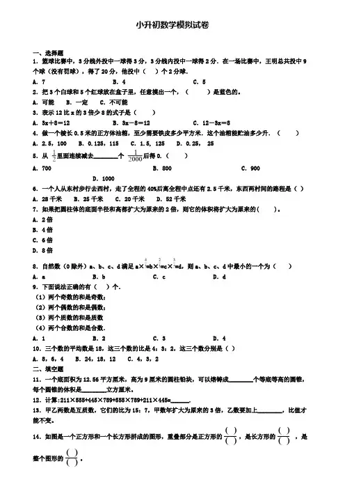 【9份试卷合集】内蒙古通辽市2019-2020学年小升初数学三月模拟试卷