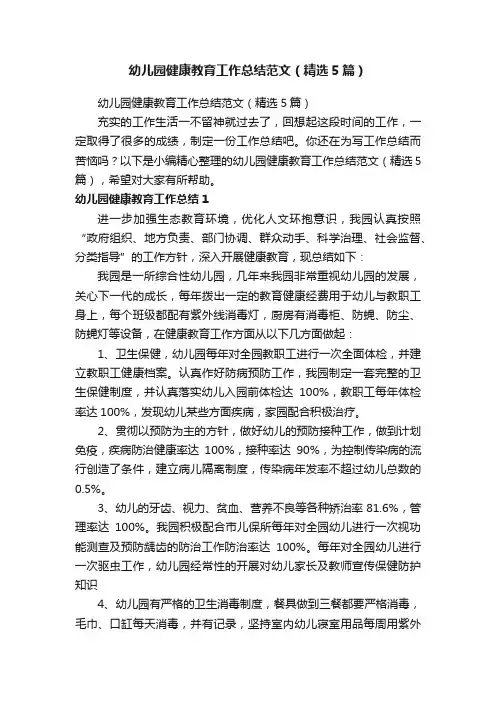 幼儿园健康教育工作总结范文（精选5篇）